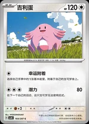 Chansey 164 Normal