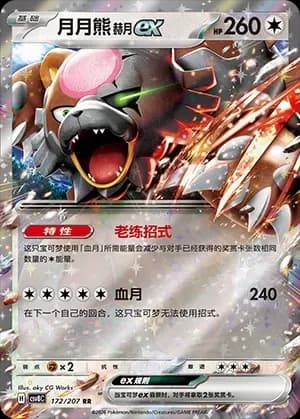 Bloodmoon Ursaluna EX 172