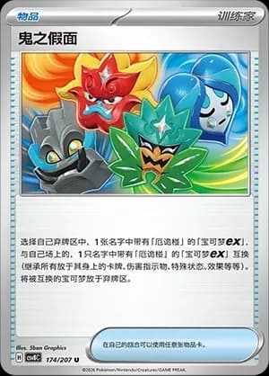 Ogre's Mask Masterball Holo 174