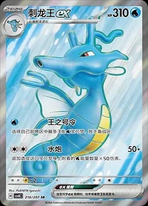 Kingdra EX 216 Normal