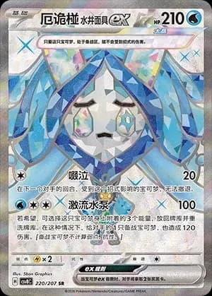 Wellspring Mask Ogerpon 220