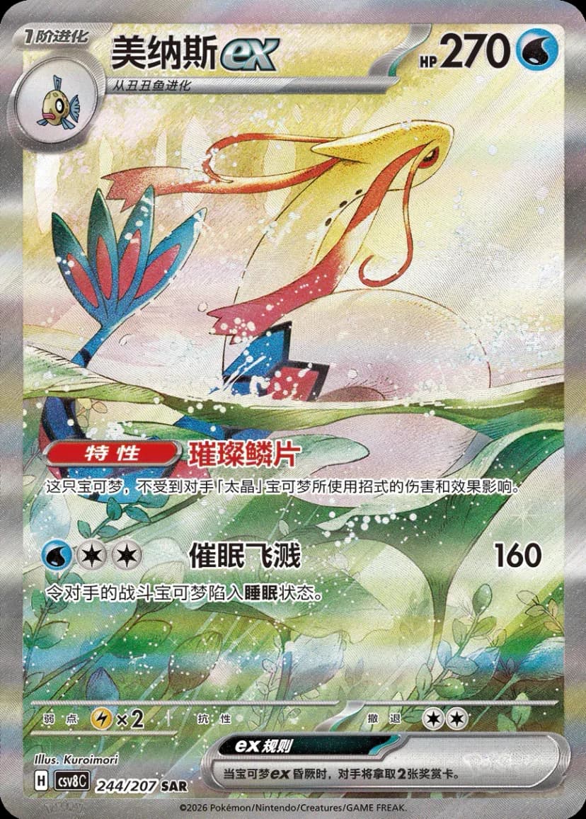 Milotic EX 244