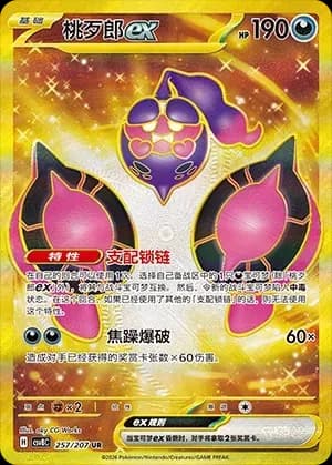 Pecharunt EX 257