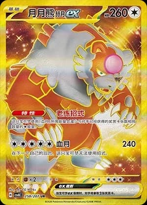 Bloodmoon Ursaluna EX 258 Normal
