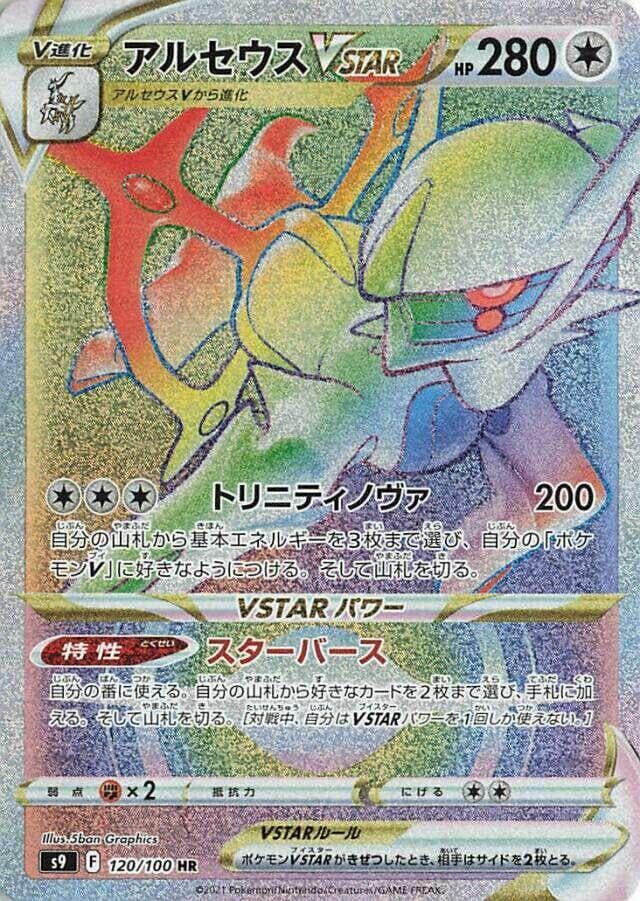 Arceus VSTAR 120