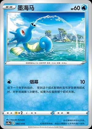 Horsea 082