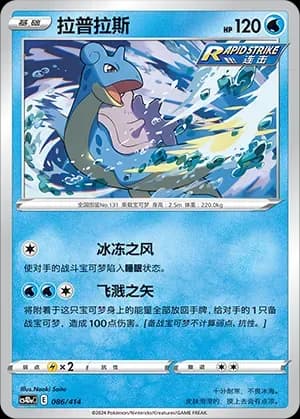 Lapras 086