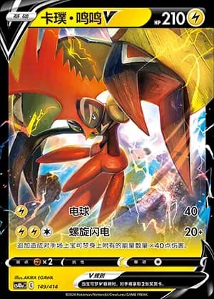 Tapu Koko V 149 Normal