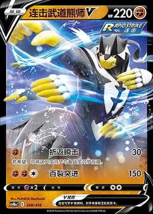 Rapid Strike Urshifu V 248