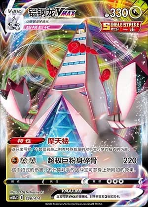 Duraludon VMAX 326
