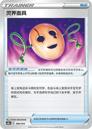 Spirit Mask 386 Normal