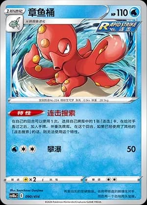 Octillery 090