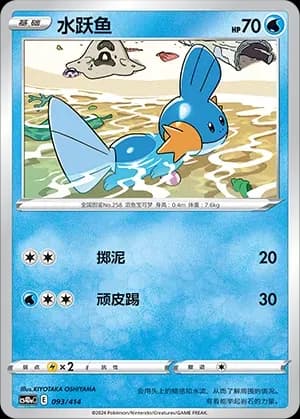 Mudkip 093 Normal