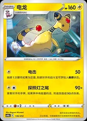 Ampharos 136