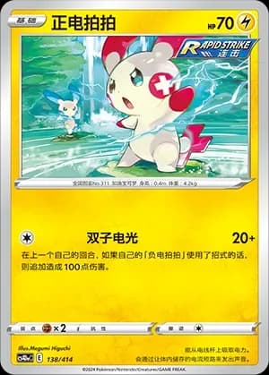 Plusle 138