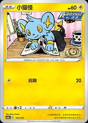 Shinx 140