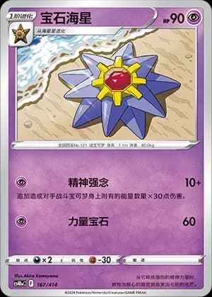 Starmie 167