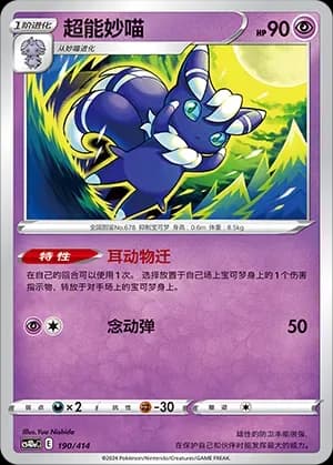 Meowstic 190