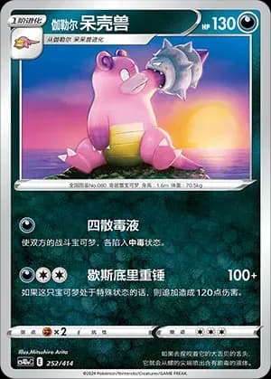 Galarian Slowbro 252