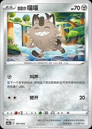 Galarian Meowth 291 Normal
