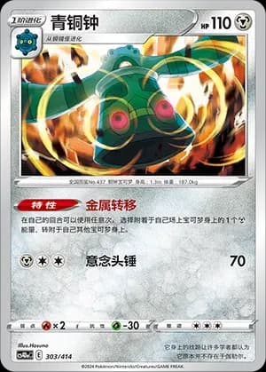 Bronzong 303