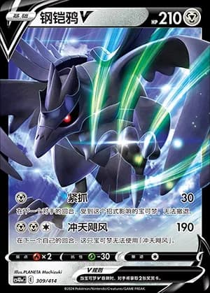 Corviknight V 309