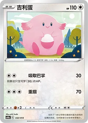Chansey 332