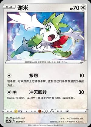 Shaymin 348 Normal