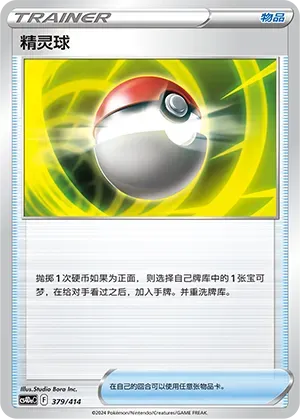 Poke Ball 379