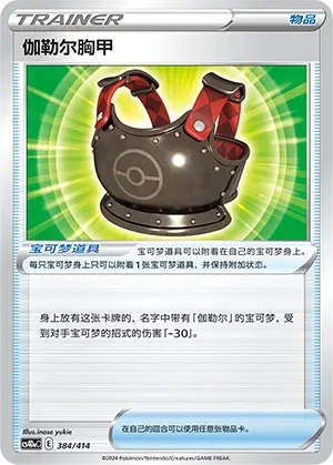 Galarian Chestplate 384 Normal