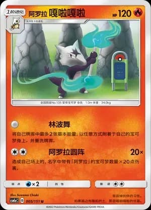 Alolan Marowak Reverse Holo 005