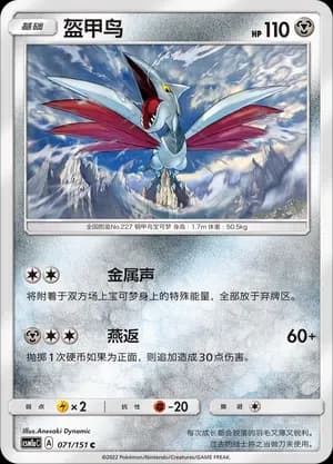 Skarmory 071