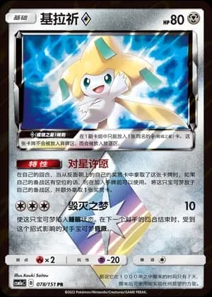 Jirachi Prism Star 078