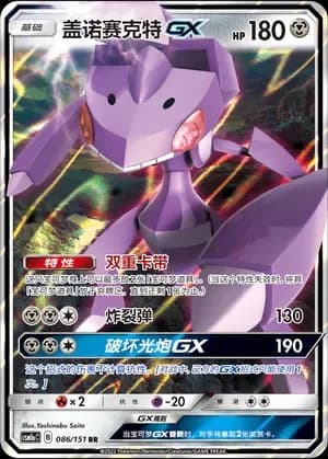 Genesect GX 086 Normal
