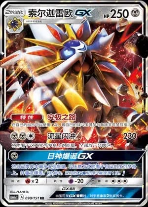 Solgaleo GX 090