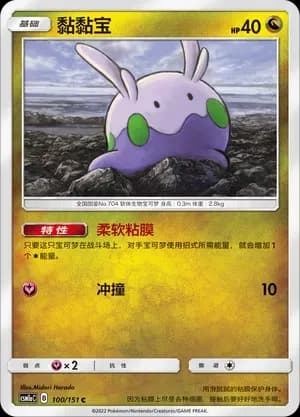 Goomy Reverse Holo 100 Normal