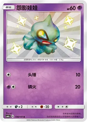 Shuppet 156 Normal