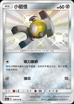 Magnemite 160