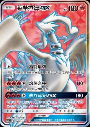 Reshiram GX 170 Normal