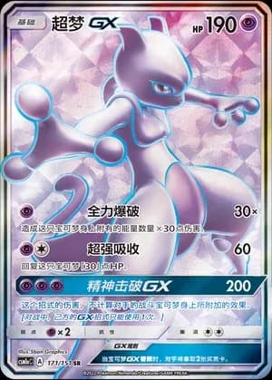 Mewtwo GX 171 Normal