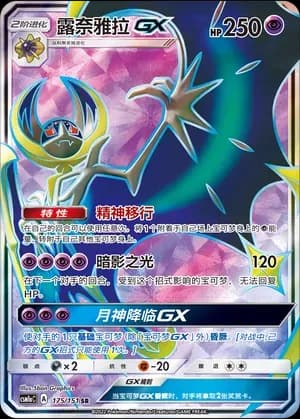 Lunala GX 175 Normal