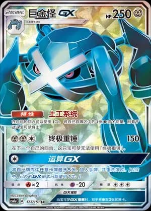 Metagross GX 177 Normal