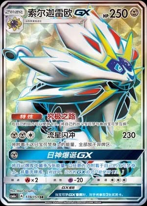 Solgaleo GX 178