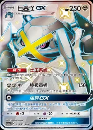 Metagross GX 199