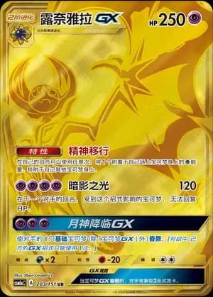 Lunala GX 203