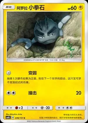 Alolan Geodude 046