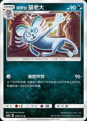 Alolan Persian 078 Normal