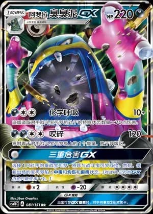 Alolan Muk GX 081