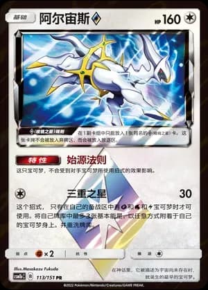 Arceus Prism Star 113 Normal