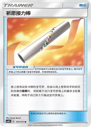 Wishul Baton 131